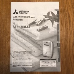 使用回数5回⭐︎取説付き⭐︎三菱電機 衣類乾燥 除湿機（MJ-180MX-W）の画像