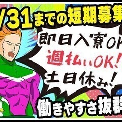 【週払い可】7/31までの短期×即入寮可*簡単組立作業*土日休み...