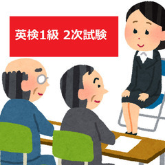 英検1級 2次面接デモ練習会[1次合格者向け]（オンライン）