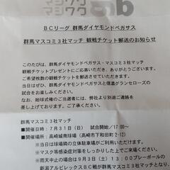 群馬ダイヤモンドペガサス観戦チケット差し上げます❗️の画像