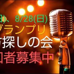 【M-1グランプリのお笑い教室】8/21と8/28 参加者募集中...