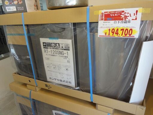 新品 ホシザキ 台下冷蔵庫 RT-120SNG-1 N-064