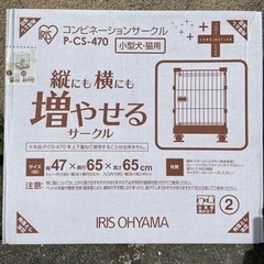 小型犬、猫用サークル