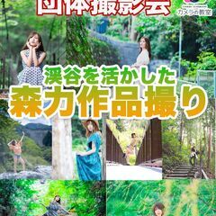 2022-7/31(日)『プロカメラマンのサポート付き団体撮影会...