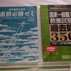 無料でさしあげます■特典つき！ ■公務員過去問＆直前必勝ゼミ２冊セット美品！  ■高卒・社会人・地方上級・国家一般・専門職の画像