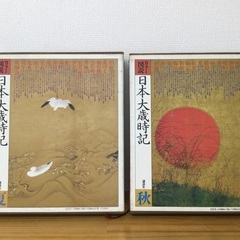 カラー図鑑　日本大歳時記の画像