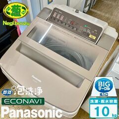 美品【 Panasonic 】パナソニック 洗濯10.0㎏ 全自動洗濯機 エコナビ搭載 ジェットバブルシステム 見やすい操作パネル 自動槽洗浄 NA-FA100H3