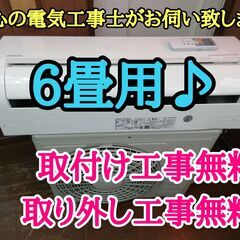 エアコン工事は安心の電気工事士にお任せ♪超高年式2020年製！一ランク上の機種！工事付き！保証付き！配送込！取り外し無料！エリア限定!