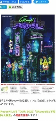 GReeeeN ライブチケット　2枚　商談中
