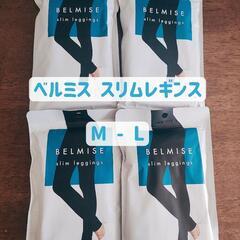 正規　ベルミススリムレギンス　M-L