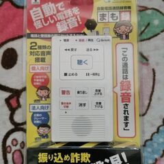 新品　まも録　自動で怪しい電話を録音