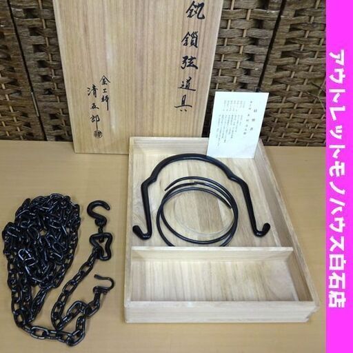 木村清五郎作 釚鎖弦道具 茶道具 釣釜道具鉄製 金工 大鐶 釣手・桐共箱付き 釣り釜セット P503 南鐐製品 裏千家 清雲  札幌市 白石区 東札幌