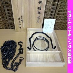 木村清五郎作 釚鎖弦道具 茶道具 釣釜道具鉄製 金工 大鐶 釣手・桐共箱付き 釣り釜セット P503 南鐐製品 裏千家 清雲  札幌市 白石区 東札幌