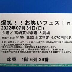 爆笑!!お笑いフェスin群馬　7月31日チケット
