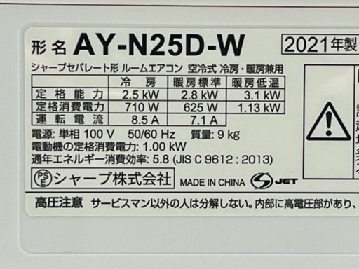 美品！シャープ エアコン◇主に8畳◇2021年製◇プラズマクラスター◇AY-N25D-W◇A7