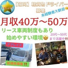 【福岡市】軽貨物ドライバー募集！月収40万以上も可能です（普通免許のみでご応募可能れの画像