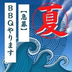 【急募】！本日！19:00〜豊洲でBBQ