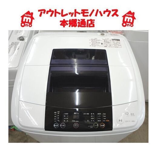 札幌白石区 5.0Kg 洗濯機 2014年製 ハイアール JW-K50K 単身 一人暮らし 5Kg 本郷通店