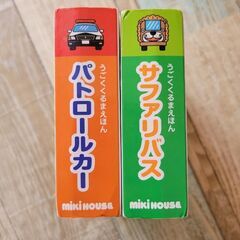 中身美品　ミキハウスのうごくくるま絵本セット　サファリバス　パト...