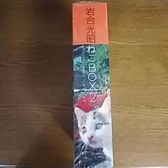 岩合光昭　ねこBOX2の画像