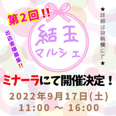 【出店者様募集】第2回結玉マルシェ開催