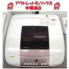 札幌白石区 5.5Kg 洗濯機 2016年製 ハイアール JW-KD55B 単身 一人暮らし 本郷通店