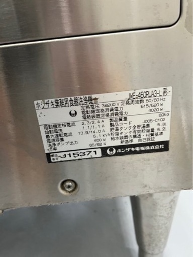 業務用食洗機　ホシザキ
