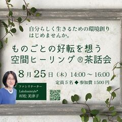【8/25 八王子】ものごとの好転を想う空間ヒーリング®茶話会 ...