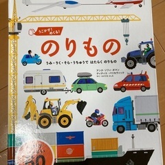 のりもの　しかけ絵本