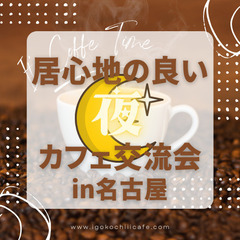 ☕️居心地の良い”夜”カフェ交流会⑱☕️