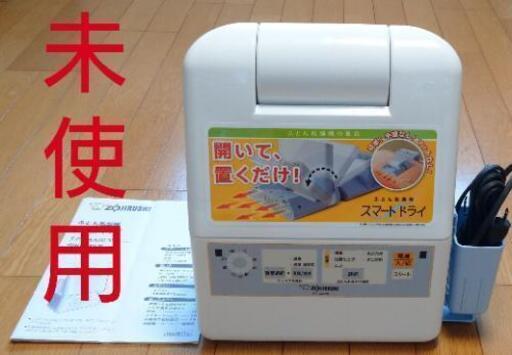 【象印】ふとん乾燥機