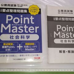 ■無料でさしあげます■公務員■要点整理問題集■社会科学■ポイントマスター■美品！ ■高卒・地方上級・国家一般職・専門職の画像