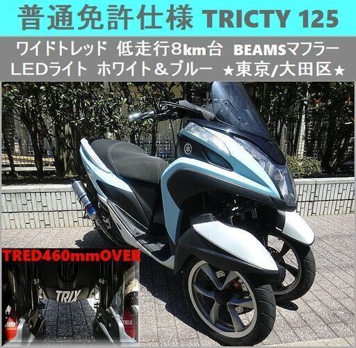 ★普通免許仕様トリシティ125ワイドトレッド「低走行8km台」BEAMSマフラー 白/ブルー★東京/大田区【下取OK】