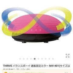 THRIVE バランスボーイ