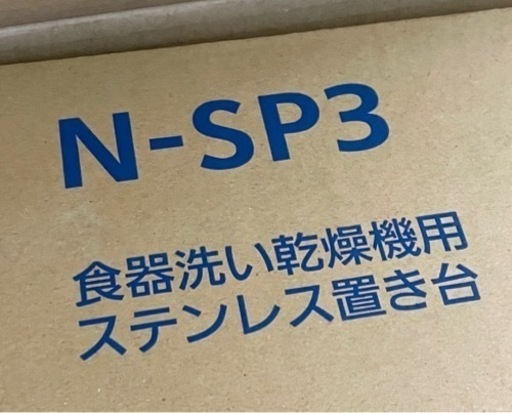今日限り値下げ❗️新品❗️Panasonic 食器洗い乾燥機の専用ステンレス置き台N-SP3新品です。