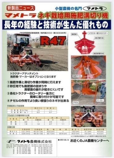 マメトラR47 ネギ溝切り機