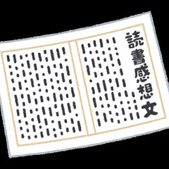 作文、感想文、レポート等の筋立てサポート