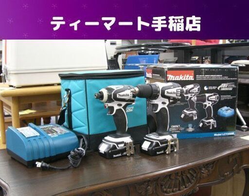 並行輸入モデル マキタ LCT200W インパクトドライバー ドライバードリル バッテリ×2 充電器 ケースセット 札幌 手稲