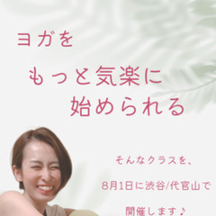 【残1枠！】8/1 代官山/渋谷 はじめてのリラックスヨガ　開催します♪の画像