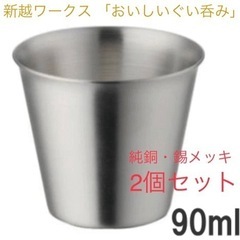 2個セット★新品 おいしいぐい呑み 90ml純銅・錫メッキ 新越...