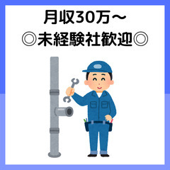 ◎月給30万〜/<安心月額保証制度を導入>★自宅拠点の水道修理メ...