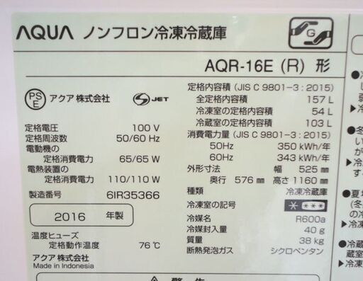 札幌白石区 157L 2ドア冷蔵庫 2016年製 アクア AQR-16E ワインレッド AQUA 赤系 100Lクラス 本郷通店
