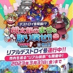 リアル桃鉄イベント！