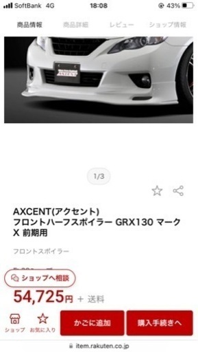 【お話し中！】フロントハーフスポイラー　マークX用