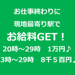 7/31・単発大歓迎！現地でお仕事終わりに【8千5百円】お給料G...