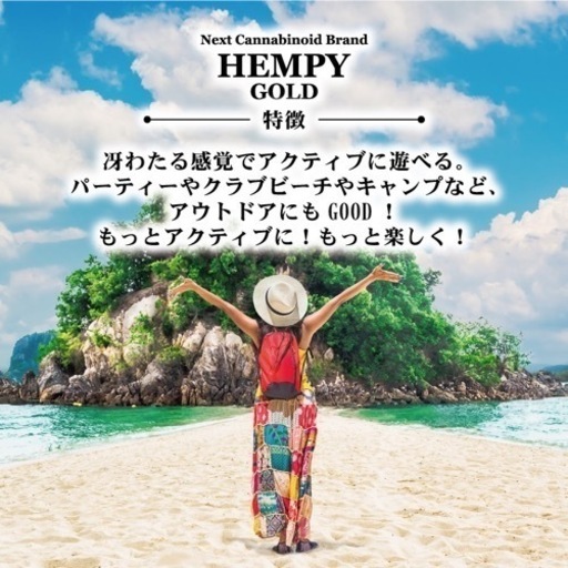 HEMPY GOLD 日常をもっとアクティブに