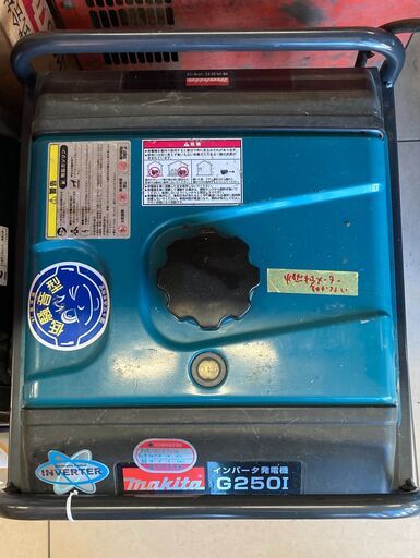 【中古】【動作OK】【店頭引取限定】makita マキタ インバータ発電機 G250i 88000円（税込）