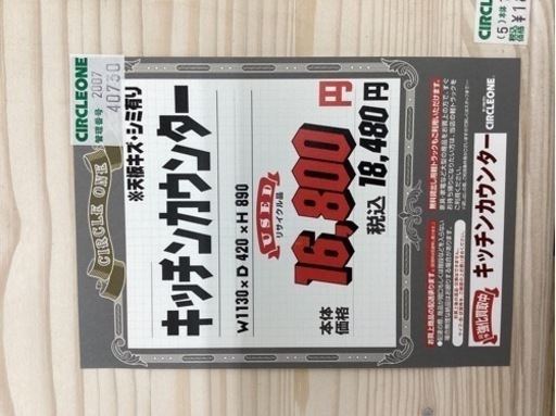 KG-128【新入荷　リサイクル品】キッチンカウンター　1130
