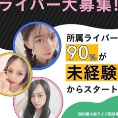 ライバー大募集中です！募集人数 5名