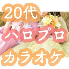 【8/18(木)19:45～】20代/ハロプロ好き/女子！限定カ...